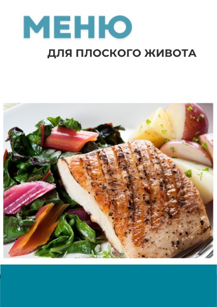 Обложка: Меню для плоского живота